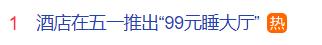 热闻｜这个五一有多火爆？酒店推出99元睡大厅！网友：已秒光？-免费睡酒店