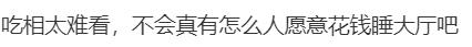 热闻｜这个五一有多火爆？酒店推出99元睡大厅！网友：已秒光？-免费睡酒店