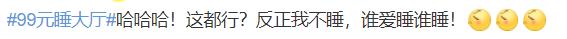 热闻｜这个五一有多火爆？酒店推出99元睡大厅！网友：已秒光？-免费睡酒店