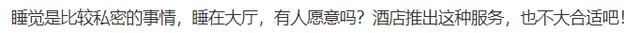 热闻｜这个五一有多火爆？酒店推出99元睡大厅！网友：已秒光？-免费睡酒店