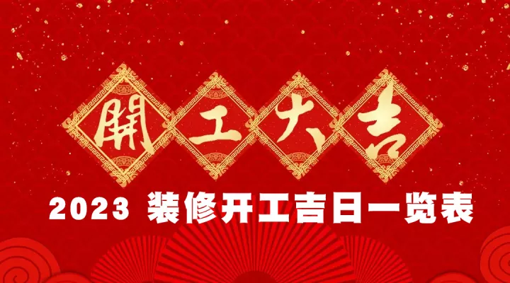 2023年装修黄道吉日，装修前必看，收藏（2021年3装修黄道吉日一览表）