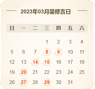 2023年装修黄道吉日，装修前必看，收藏（2021年3装修黄道吉日一览表）