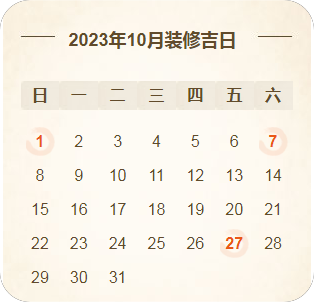 2023年装修黄道吉日，装修前必看，收藏（2021年3装修黄道吉日一览表）