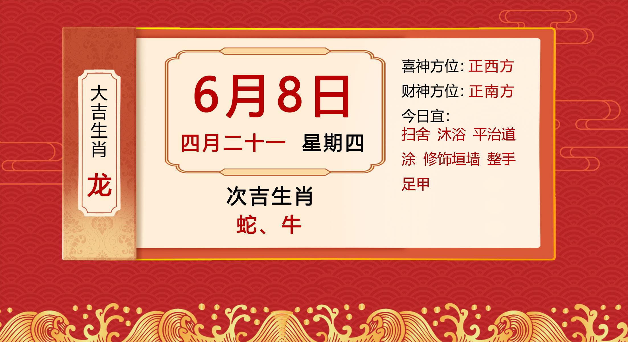 2023年6月8日十二生肖【每日老黄历】属龙必看（2023年6月属什么生肖）