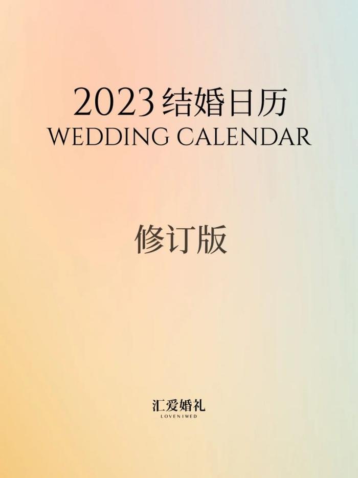 全新发布！2023结婚日历修订版（结婚日历2020）