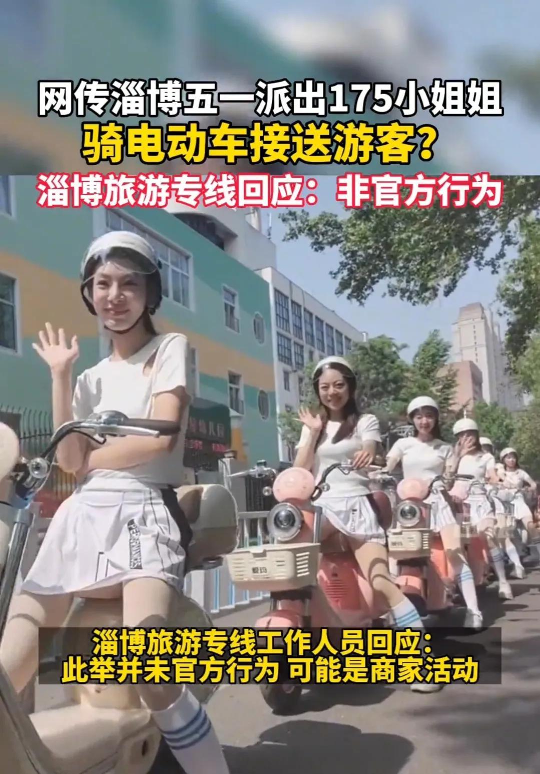 淄博使用美人计？175短裙美少女接送游客！淄博旅游：非官方行为-淄博最美