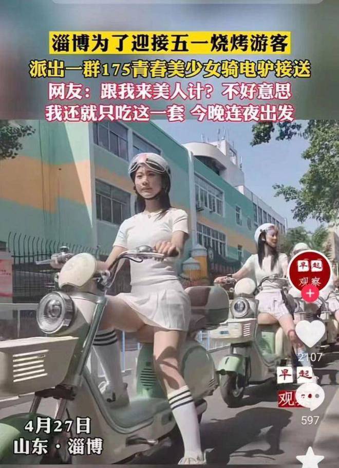 淄博为迎接游客,175青春美少女队伍骑电驴接送,淄博市旅游局回应!-淄博骑电动车