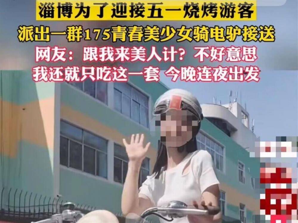 派身高175美少女接送游客？淄博市文旅局：非官方行为-淄博市文化旅游局局长