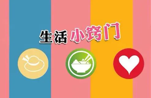 一定要收藏的100个常用生活小窍门常识和妙招（生活小常识生活小窍门手抄报）