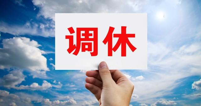 五一调休方案被央视点评，调休该走下历史舞台了？-五一调休是怎么回事