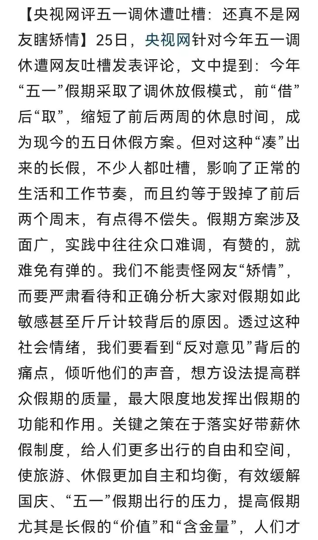 五一调休方案被央视点评，调休该走下历史舞台了？-五一调休是怎么回事