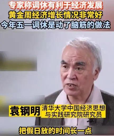 “我不太同意取消大假节日”，清华教授称五一调休是动了脑筋的做法，今年做得非常好-2021清华大学五一假期