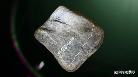 什么是新厂翡翠原石和老坑翡翠原石（翡翠原石新场料）