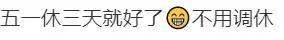 “五一调休”话题引热议！专家建议取消调休-关于取消五一假期的通知文件