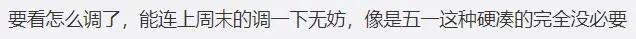 “五一调休”话题引热议！专家建议取消调休-关于取消五一假期的通知文件