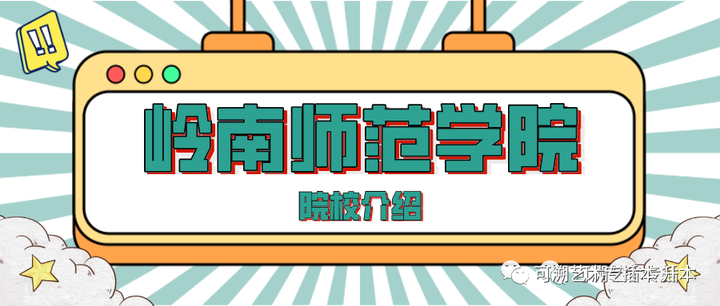 院校介绍| 岭南师范学院（岭南师范学院是几本?）