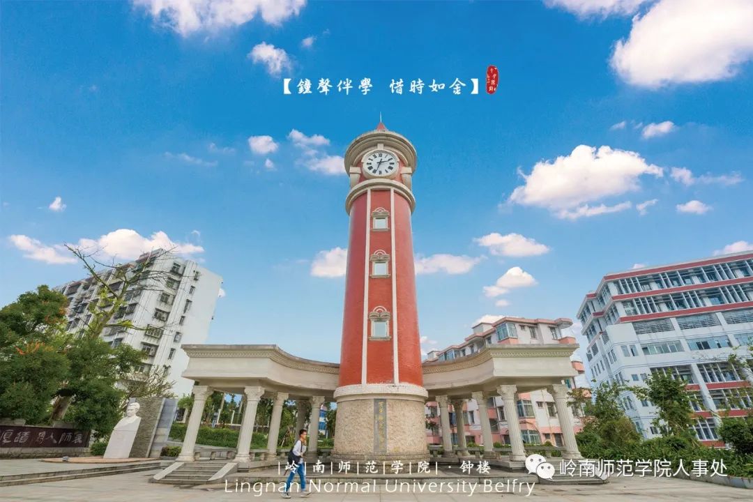 岭南师范学院诚邀优秀青年英才申报国家优青项目（海外）（岭南师范学院人才公寓）