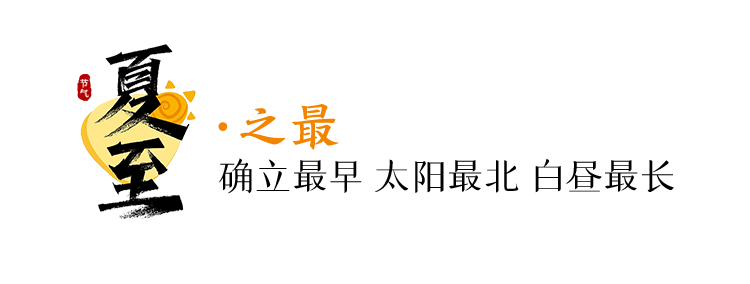 今日，夏至-今天夏至的具体时间