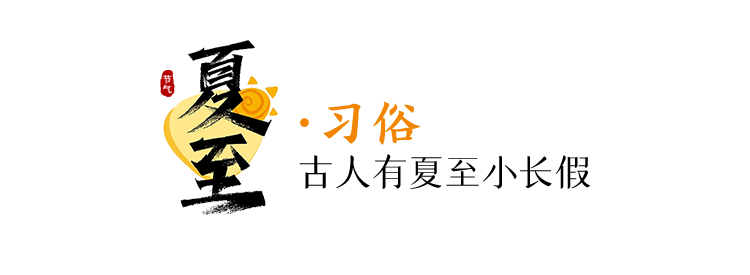 今日，夏至-今天夏至的具体时间