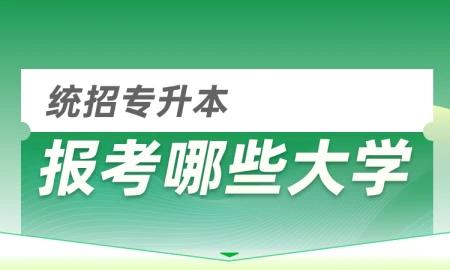 专升本可以报考哪些大学（公办&民办）？（专升本可以报哪些院校）