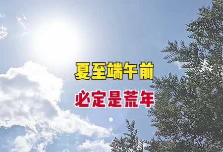 “夏至端午前，必定是荒年”？今年夏至前的端午，是否会有荒年？-今年夏至是什么日子