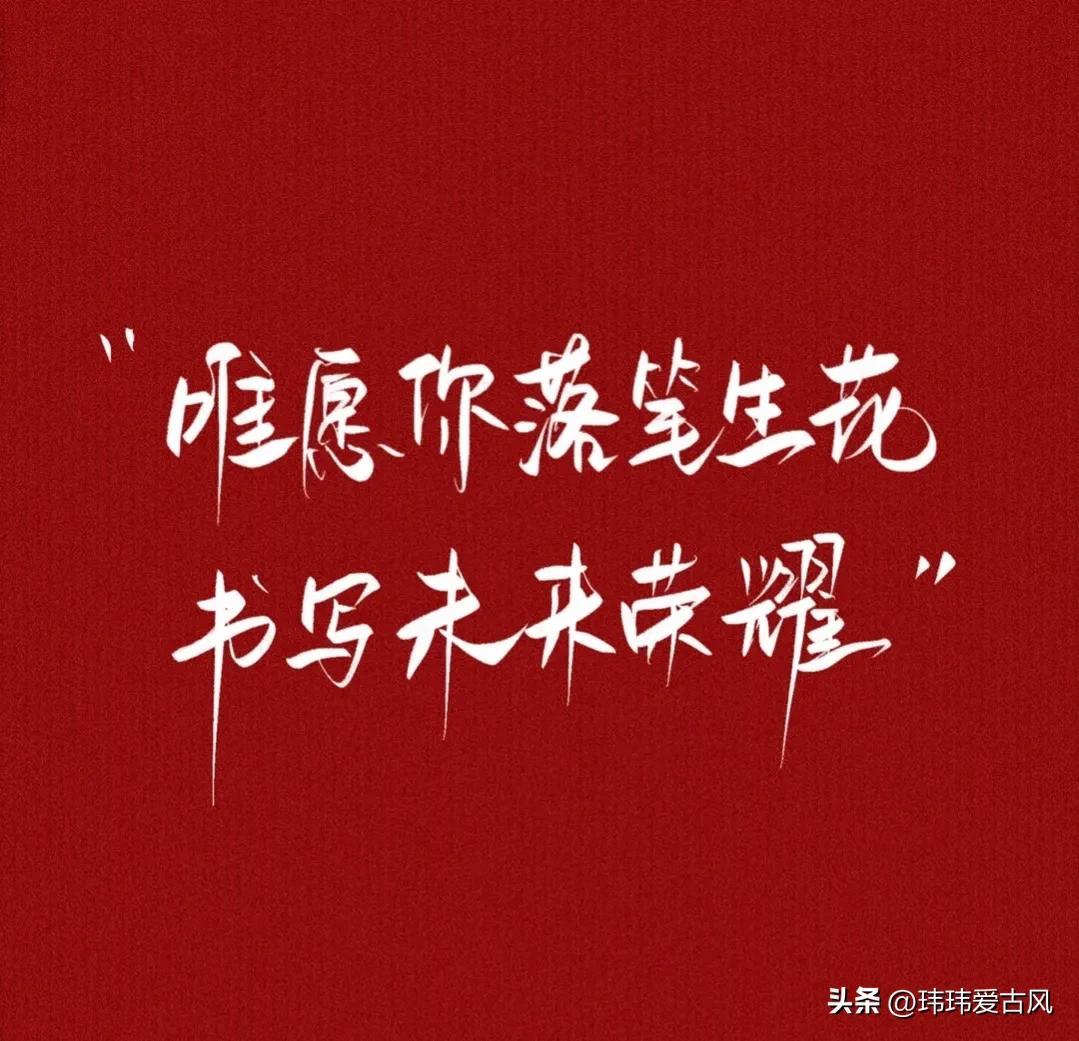 高考已开始，50条祝福高考学子的文案-祝高考学子的图片及祝福语