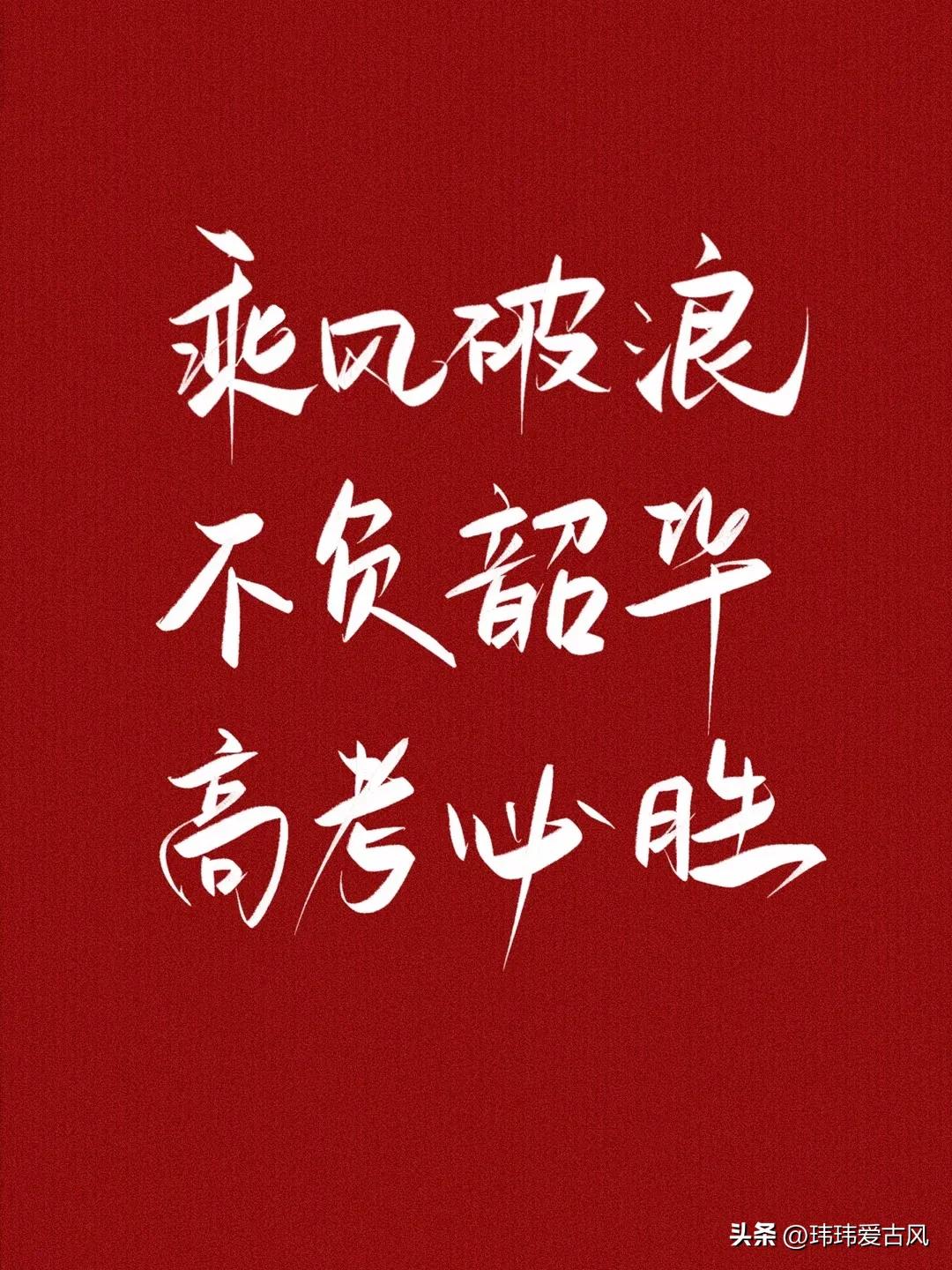 高考已开始，50条祝福高考学子的文案-祝高考学子的图片及祝福语