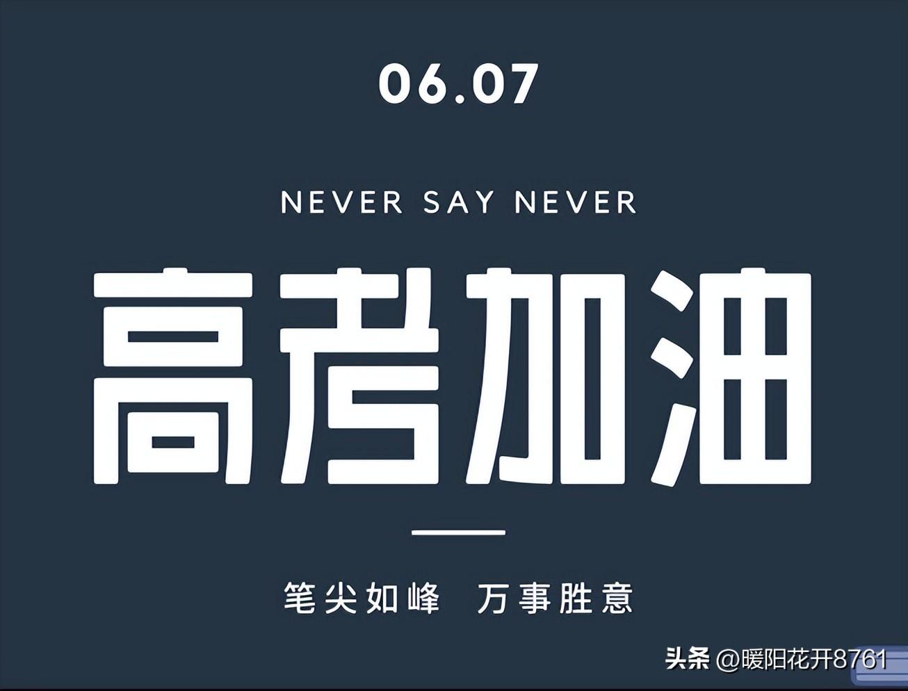 2023高考加油祝福语，简短励志句子，预祝考试顺利-高考加油祝贺语