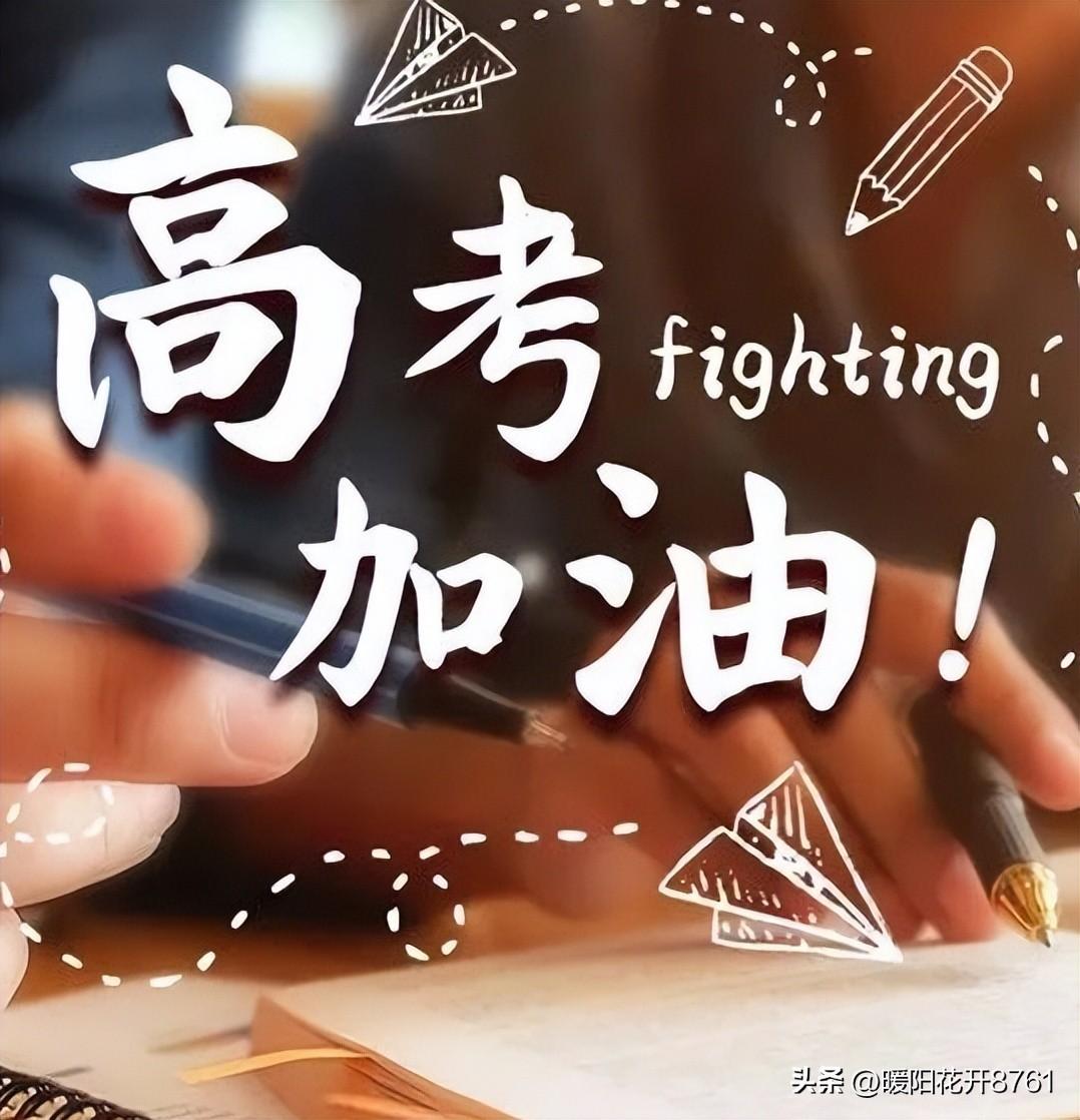 2023高考加油祝福语，简短励志句子，预祝考试顺利-高考加油祝贺语