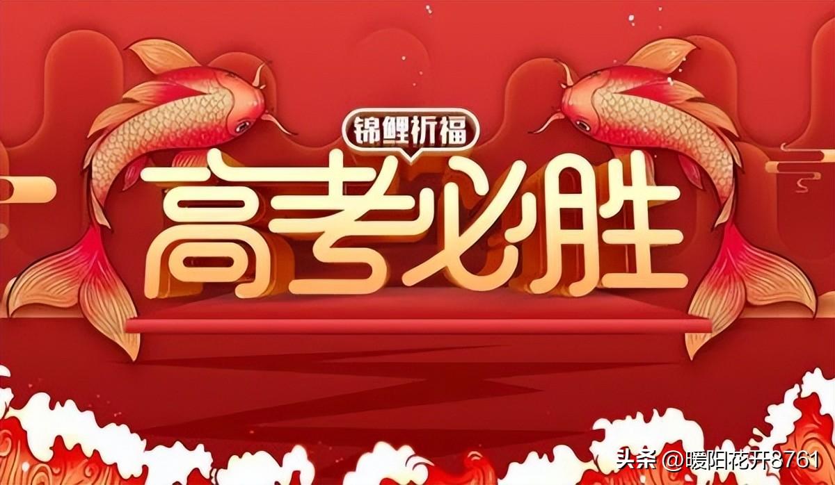 2023高考加油祝福语，简短励志句子，预祝考试顺利-高考加油祝贺语
