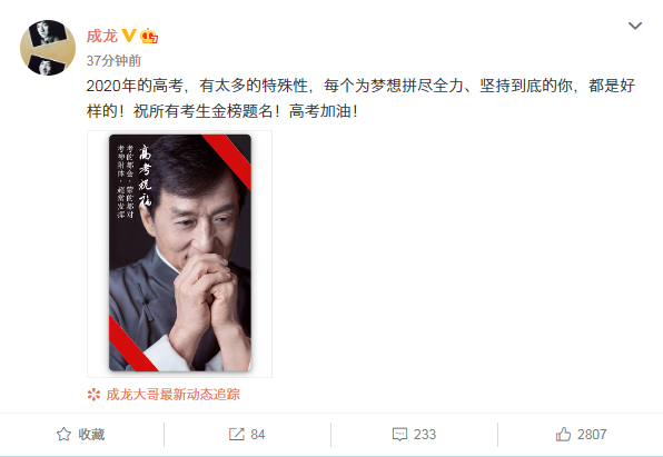 2020高考在即准备好了吗？成龙发博高考祝福四金句-成龙说过的经典语录