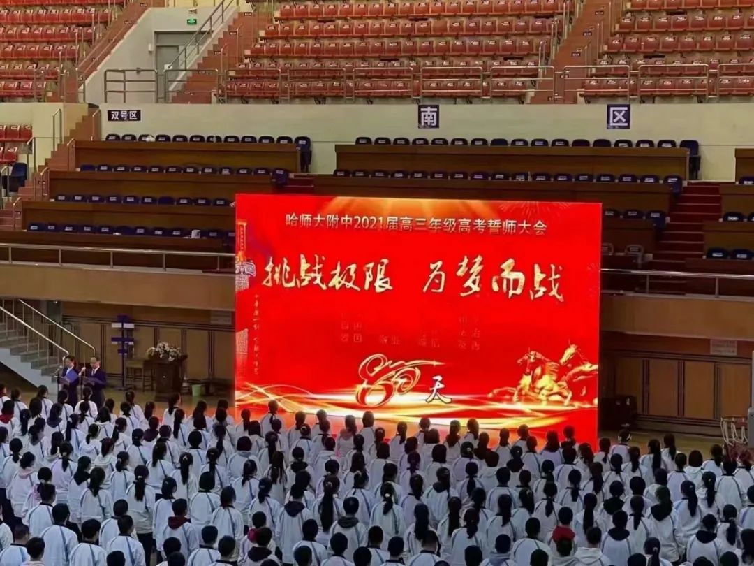 哈市一省重点高考誓师现场，校长爆金句：“ 2021 不容易，我却偏要考第一！”-哈尔滨高考状元2020