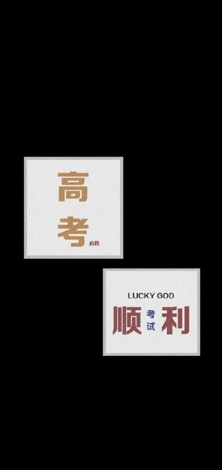 有哪些好的高考祝福文案？-高考祝福短句