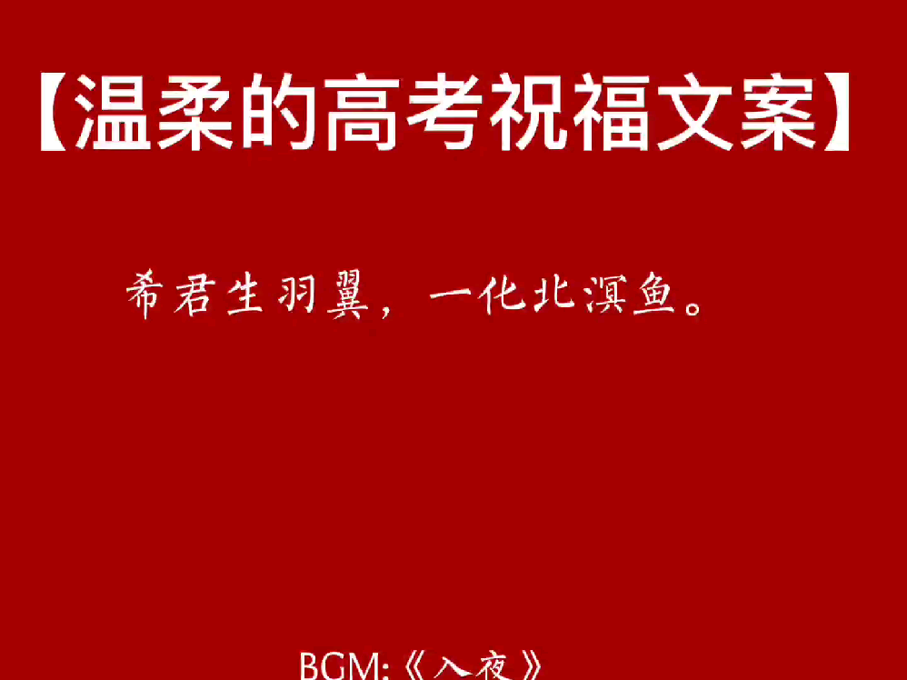 有哪些清新脱俗的高考祝福语？-走心的高考祝福语