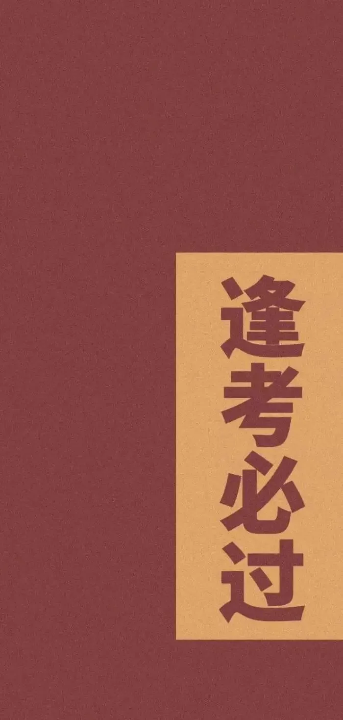 有哪些清新脱俗的高考祝福语？-走心的高考祝福语