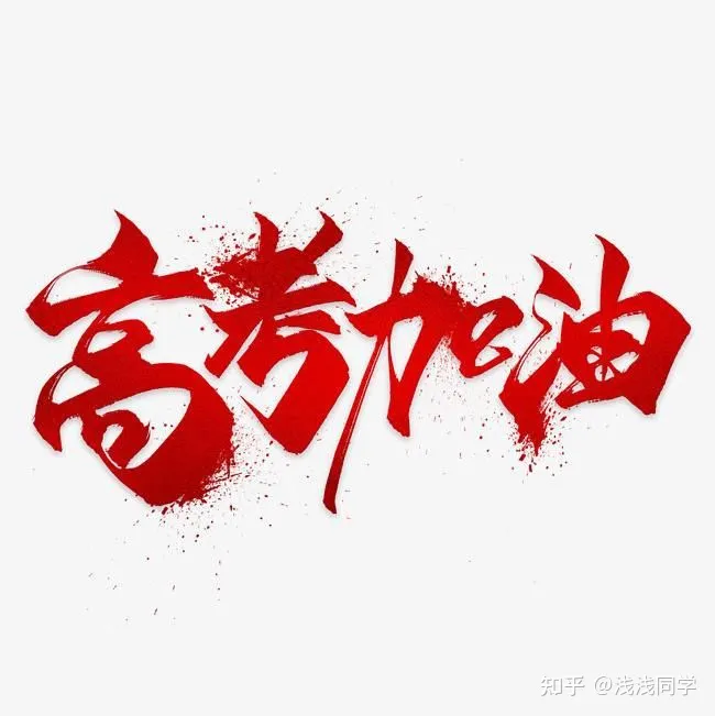 30条高考励志祝福语，祝所有考生金榜题名。-祝福高考励志语录