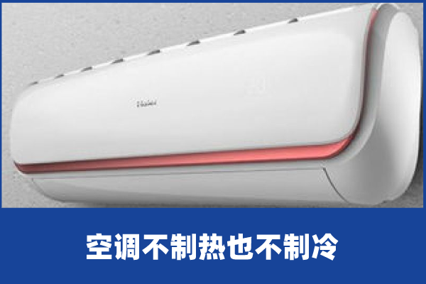 啄木鸟家庭维修|空调不制热也不制冷是什么原因（空调不制热是哪里出了问题）