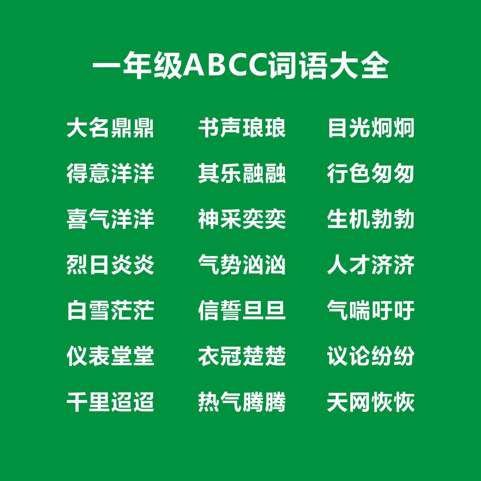 一年级ABCC词语大全，一年ABCC词语考试知识点-一年级abc c的词语有哪些
