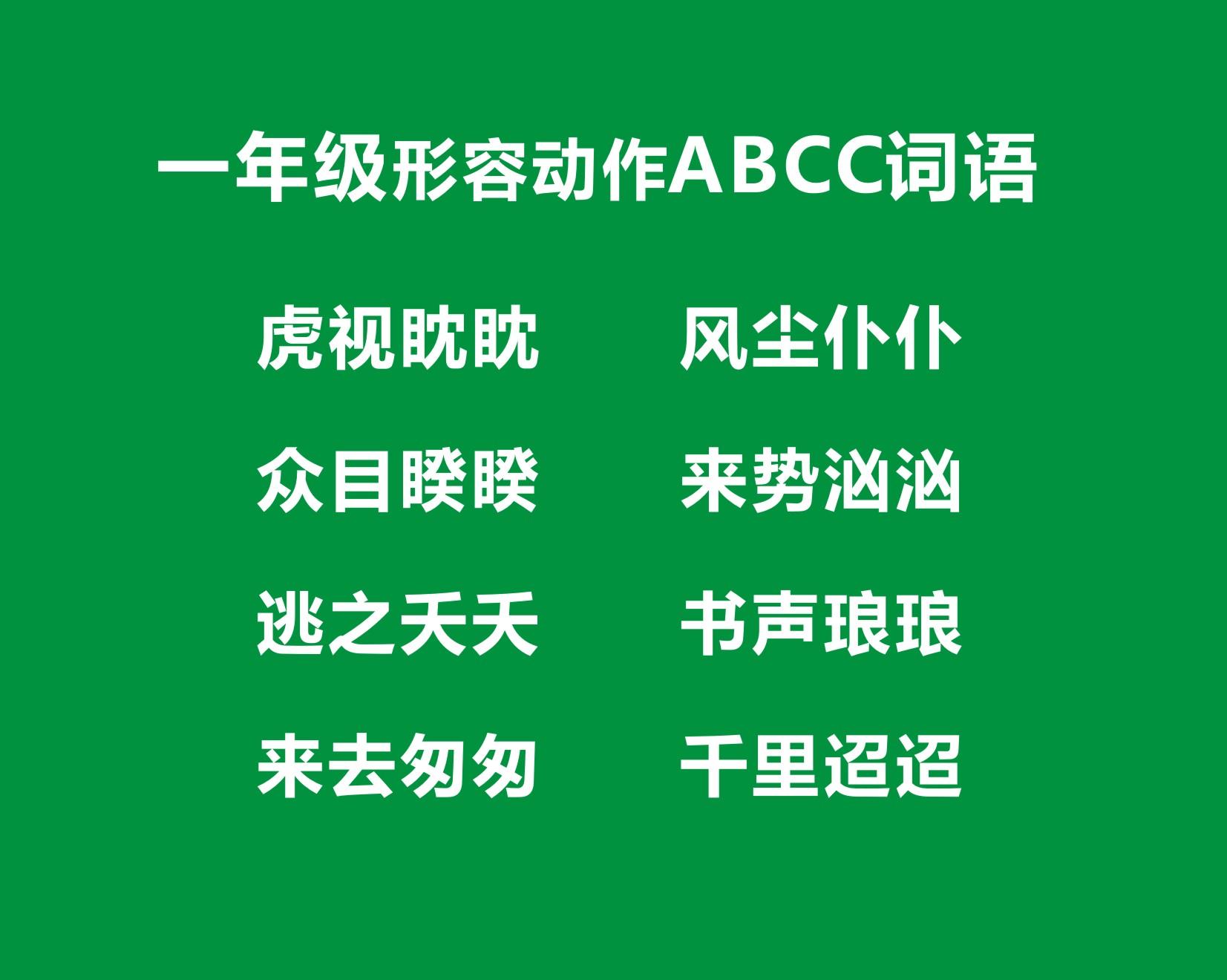 一年级ABCC词语大全，一年ABCC词语考试知识点-一年级abc c的词语有哪些