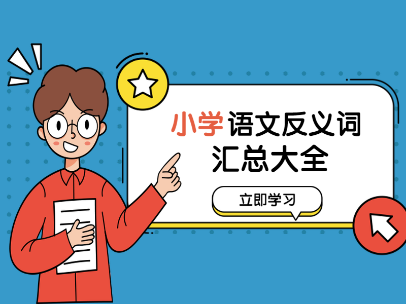 学霸总结的小学语文反义词：单字类、词语类、四字类汇总，果断收藏！-反义词单个字
