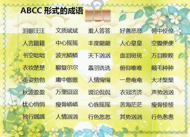 小学语文老师：500个AAB+AABB+ABCC式词语，快快为孩子收藏！-aabc式的四字词语