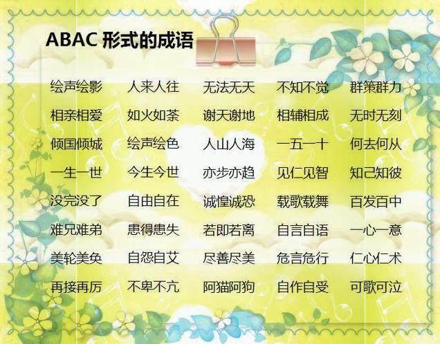 小学语文老师：500个AAB+AABB+ABCC式词语，快快为孩子收藏！-aabc式的四字词语