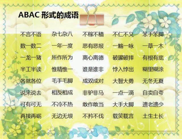小学语文老师：500个AAB+AABB+ABCC式词语，快快为孩子收藏！-aabc式的四字词语