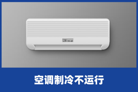 啄木鸟家庭维修｜空调制冷不运行（空调不制冷解决视频）