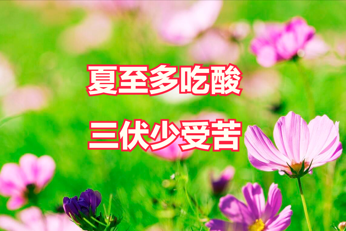 “夏至多吃酸，三伏少受苦”！建议多吃4菜一汤，舒舒服服过夏天-多吃酸的食物