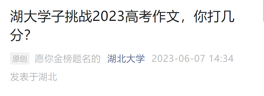 2023高考作文题公布后，多所高校大学生写作文！网友神回复亮了（2021 高考 作文）