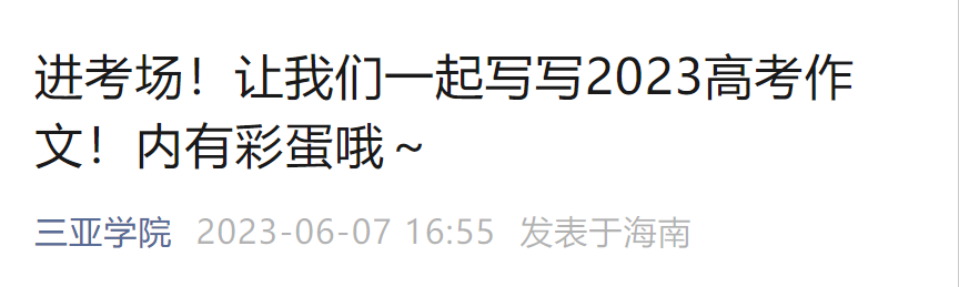 2023高考作文题公布后，多所高校大学生写作文！网友神回复亮了（2021 高考 作文）