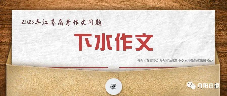 刚刚！2023年高考作文题出炉！“下水作文”欢迎参赛……（高考作文出炉江西）