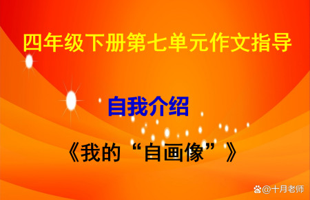 四年级下册第七单元作文指导：《我的“自画像”》-四年级下册语文第七单元作文《我的自画像》400字