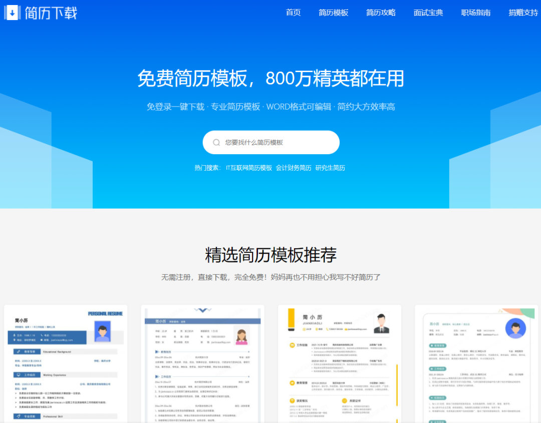 求职季必备，这几个免费的个人简历模板网站，你可千万不要错过！（版免费个人简历模板）